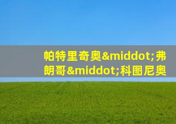 帕特里奇奥·弗朗哥·科图尼奥