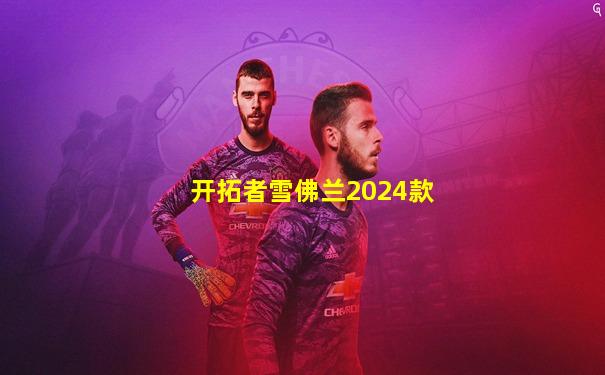 开拓者雪佛兰2024款
