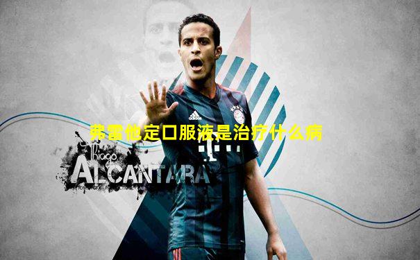 弗雷他定口服液是治疗什么病