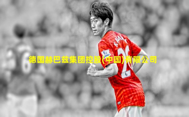 德国赫巴兹集团控股(中国)有限公司