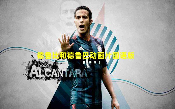 德鲁比和德鲁巴动画片国语版