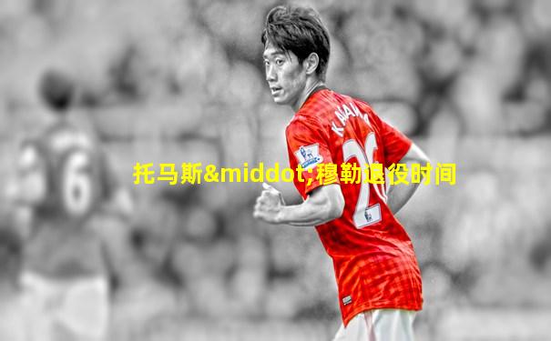 托马斯·穆勒退役时间
