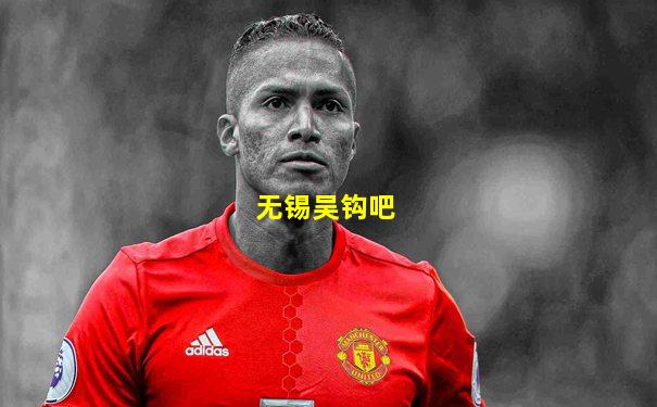 无锡吴钩吧