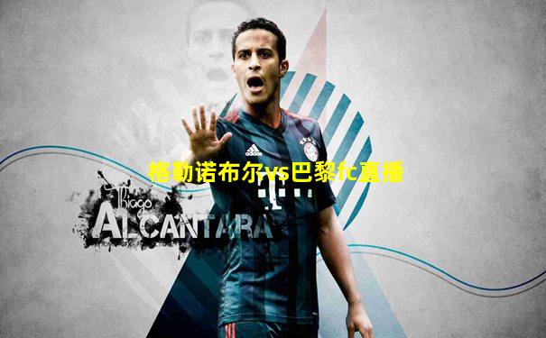 格勒诺布尔vs巴黎fc直播