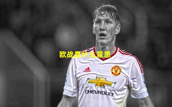 欧战是什么意思