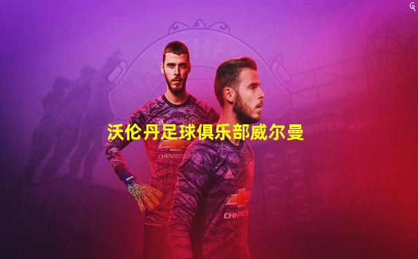沃伦丹足球俱乐部威尔曼