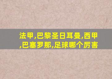 法甲,巴黎圣日耳曼,西甲,巴塞罗那,足球哪个厉害