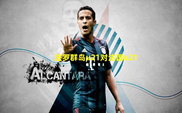 法罗群岛u21对法国u21