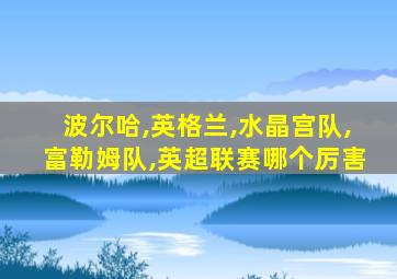 波尔哈,英格兰,水晶宫队,富勒姆队,英超联赛哪个厉害