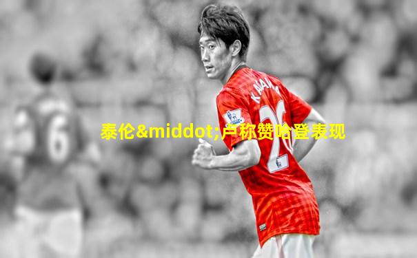 泰伦·卢称赞哈登表现