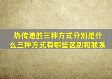 热传递的三种方式分别是什么三种方式有哪些区别和联系