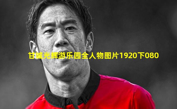 甘城光辉游乐园全人物图片1920下080