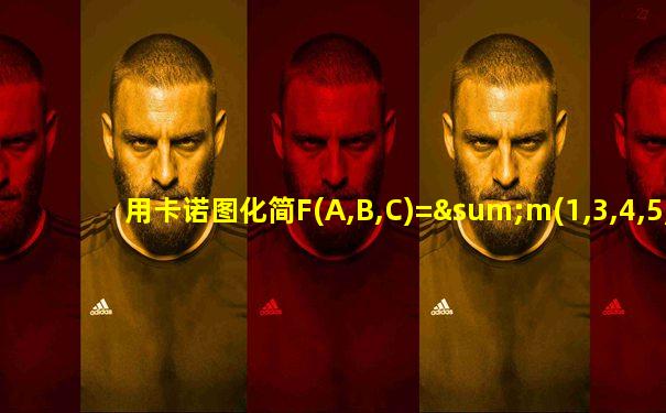 用卡诺图化简F(A,B,C)=∑m(1,3,4,5,7)