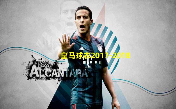 皇马球衣2017-2018