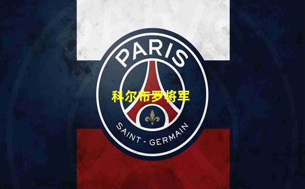 科尔布罗将军