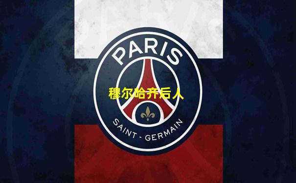 穆尔哈齐后人