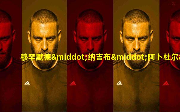 穆罕默德·纳吉布·阿卜杜尔·拉扎克