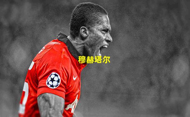 穆赫塔尔