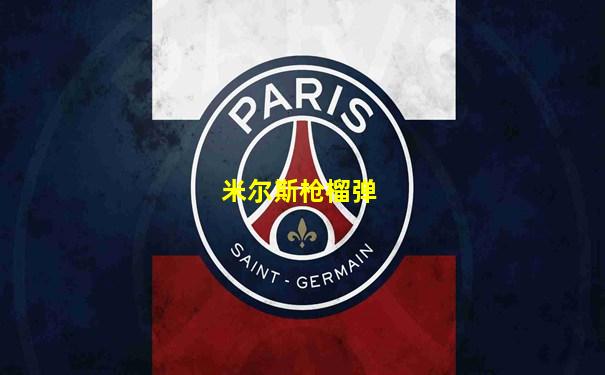 米尔斯枪榴弹