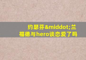 约瑟芬·兰福德与hero谈恋爱了吗