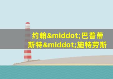 约翰·巴普蒂斯特·施特劳斯
