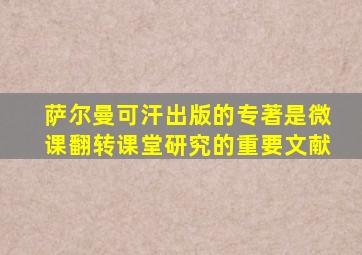 萨尔曼可汗出版的专著是微课翻转课堂研究的重要文献