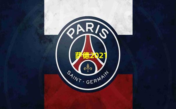 萨德2021