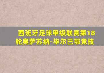 西班牙足球甲级联赛第18轮奥萨苏纳-毕尔巴鄂竞技