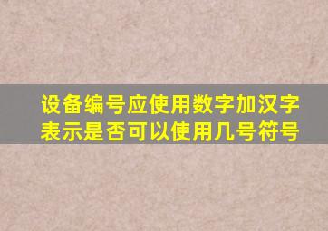 设备编号应使用数字加汉字表示是否可以使用几号符号
