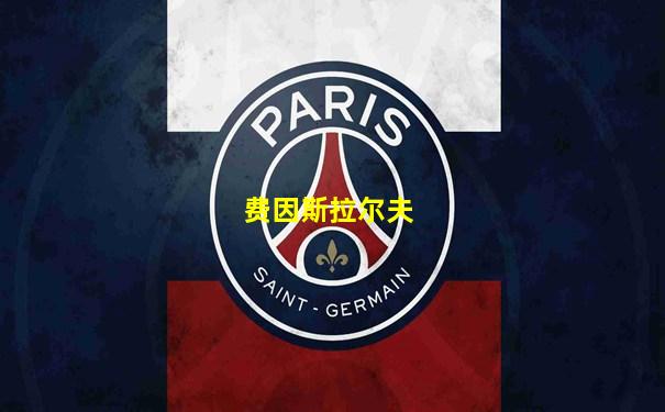 费因斯拉尔夫