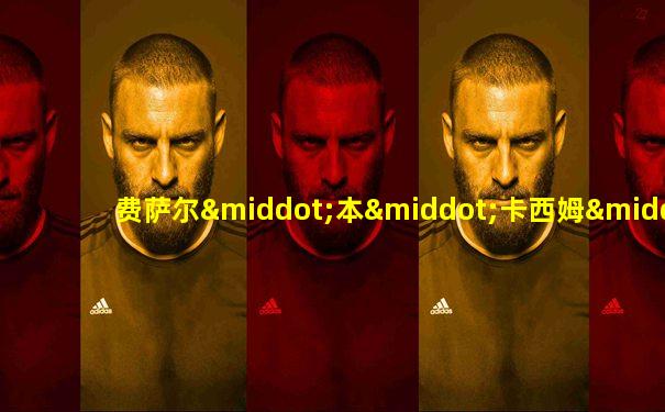 费萨尔·本·卡西姆·阿勒萨尼