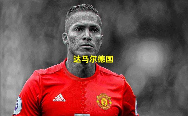 达马尔德国