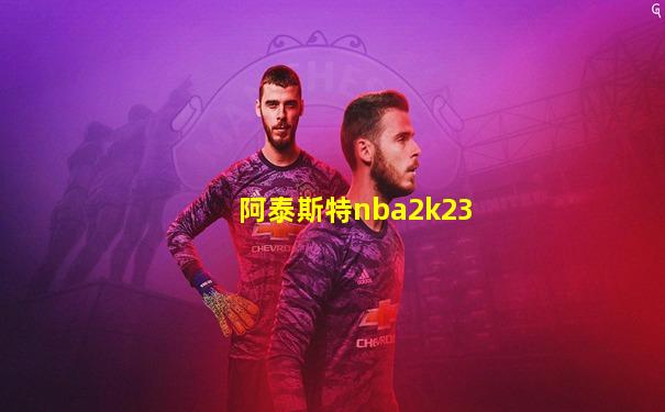 阿泰斯特nba2k23