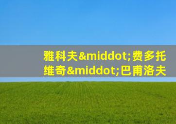 雅科夫·费多托维奇·巴甫洛夫