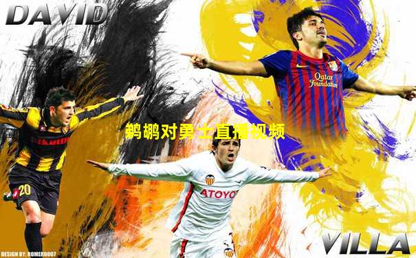 鹈鹕对勇士直播视频