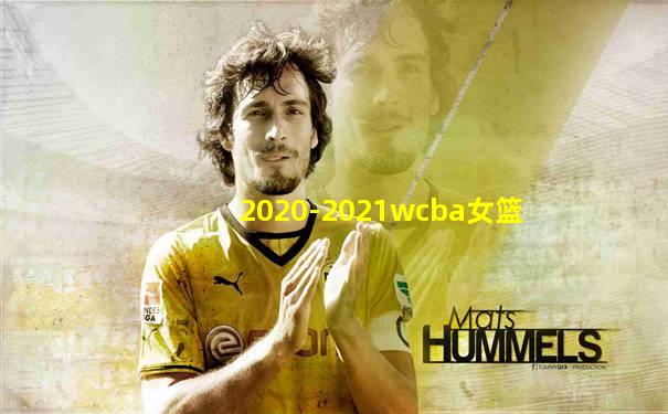 2020-2021wcba女篮