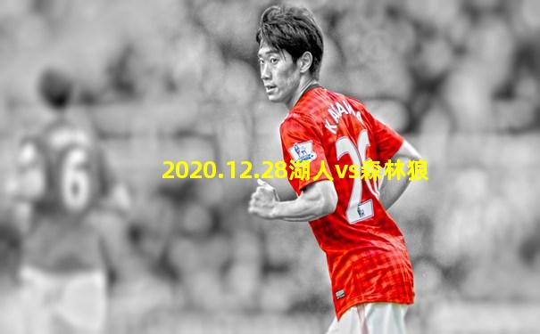 2020.12.28湖人vs森林狼