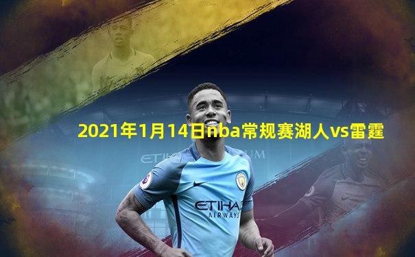 2021年1月14日nba常规赛湖人vs雷霆
