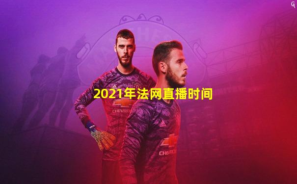 2021年法网直播时间