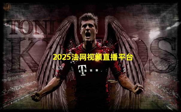 2025法网视频直播平台