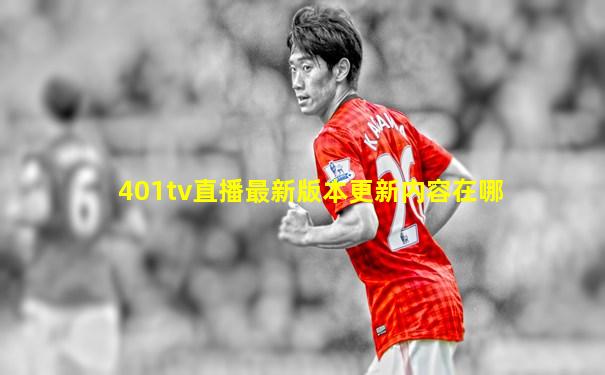 401tv直播最新版本更新内容在哪