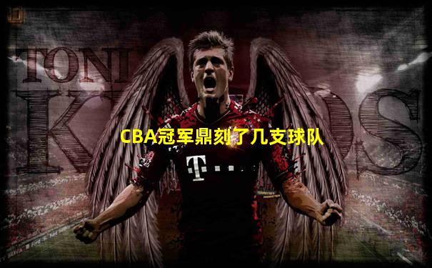 CBA冠军鼎刻了几支球队