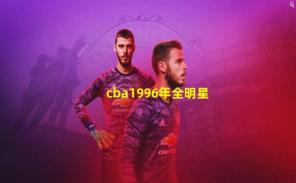 cba1996年全明星