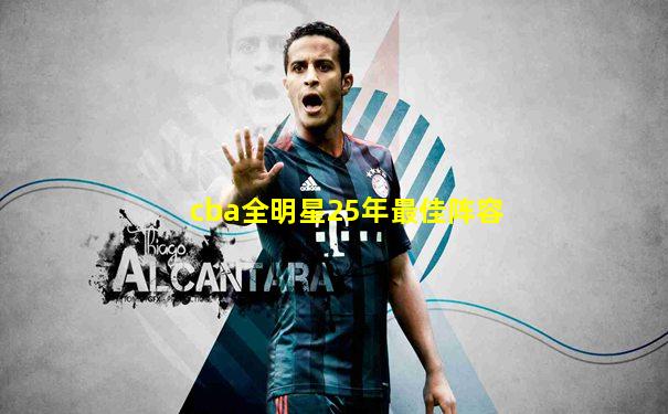 cba全明星25年最佳阵容