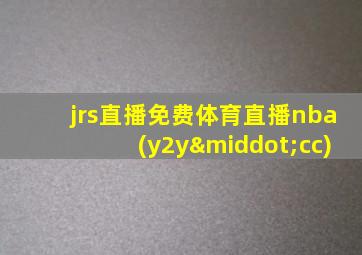 jrs直播免费体育直播nba(y2y·cc)