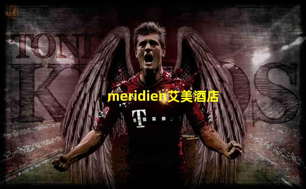 meridien艾美酒店
