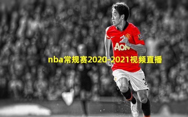 nba常规赛2020-2021视频直播