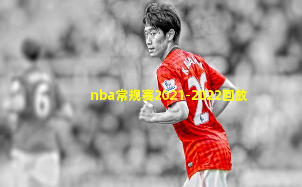 nba常规赛2021-2022回放
