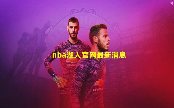 nba湖人官网最新消息