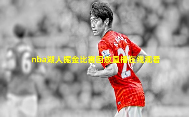 nba湖人掘金比赛回放直播在线观看